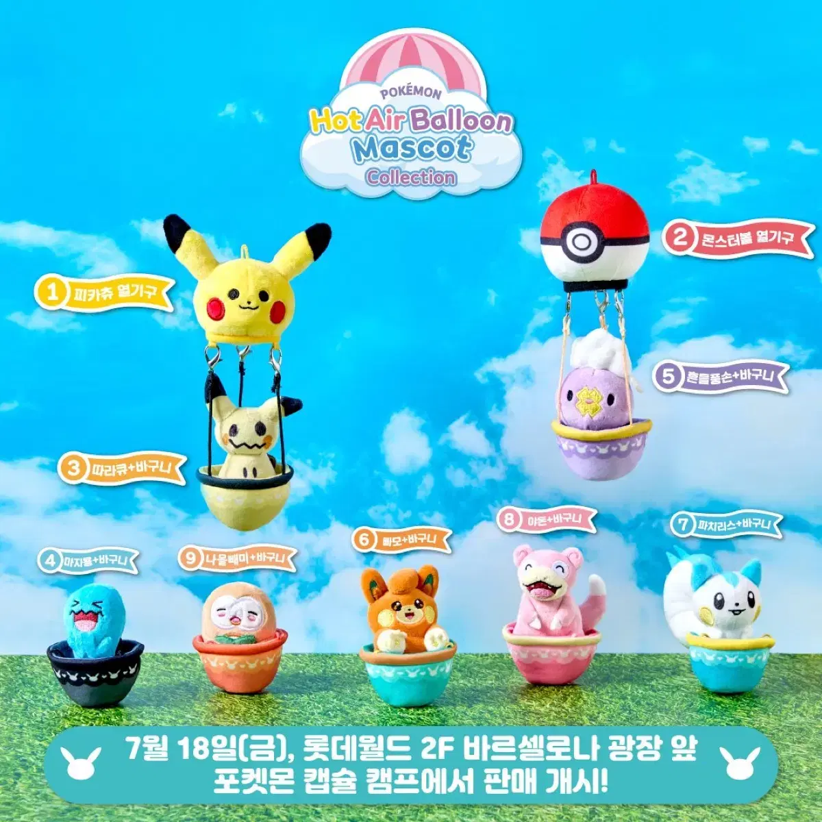 ロッテワールドガチャポケモン熱気球マスコットコレクション